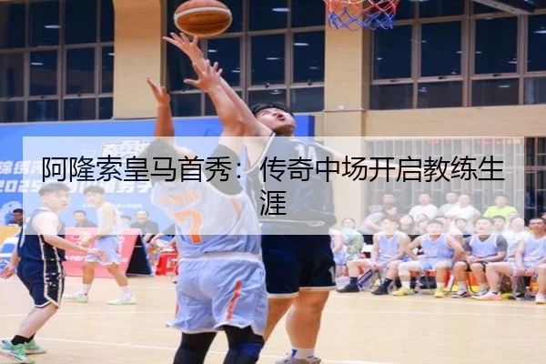 阿隆索皇马首秀：传奇中场开启教练生涯