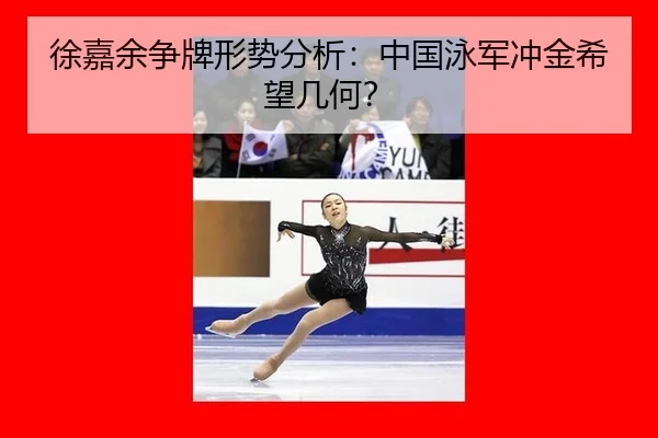 徐嘉余争牌形势分析：中国泳军冲金希望几何？